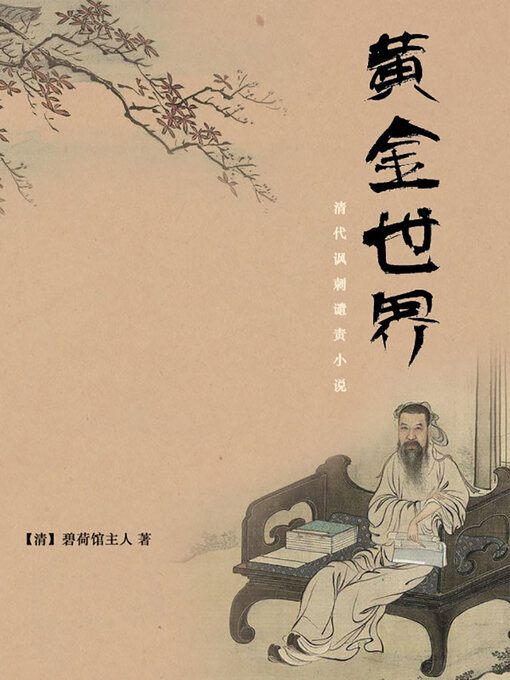 Title details for 黄金世界 by (清)碧荷馆主人 - Available